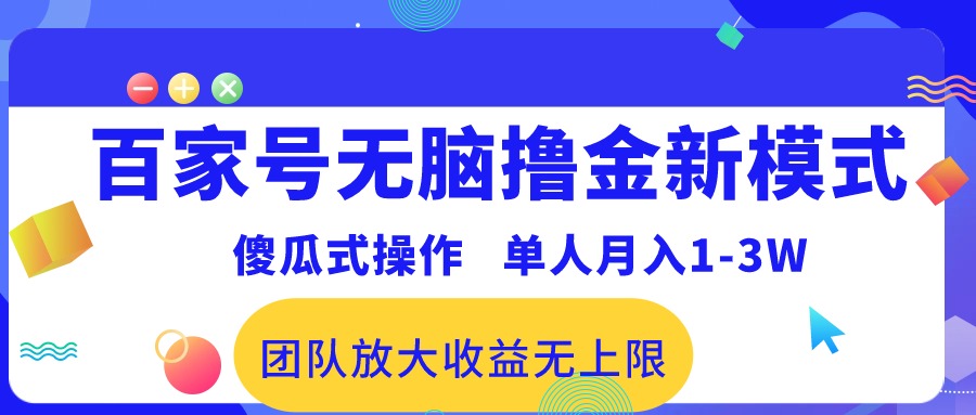 （10529期）百家号无脑撸金新模式，傻瓜式操作，单人月入1-3万！团队放大收益无上限！-一起网创
