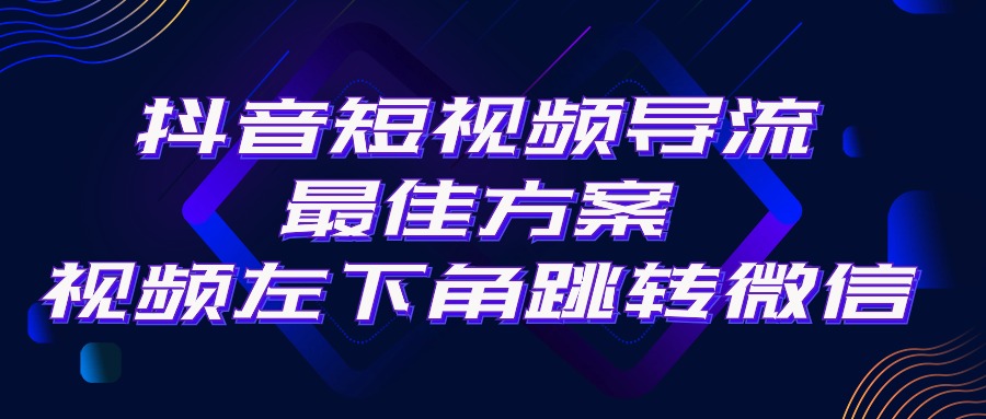 （10527期）抖音短视频引流导流最佳方案，视频左下角跳转微信，外面500一单，利润200+-一起网创