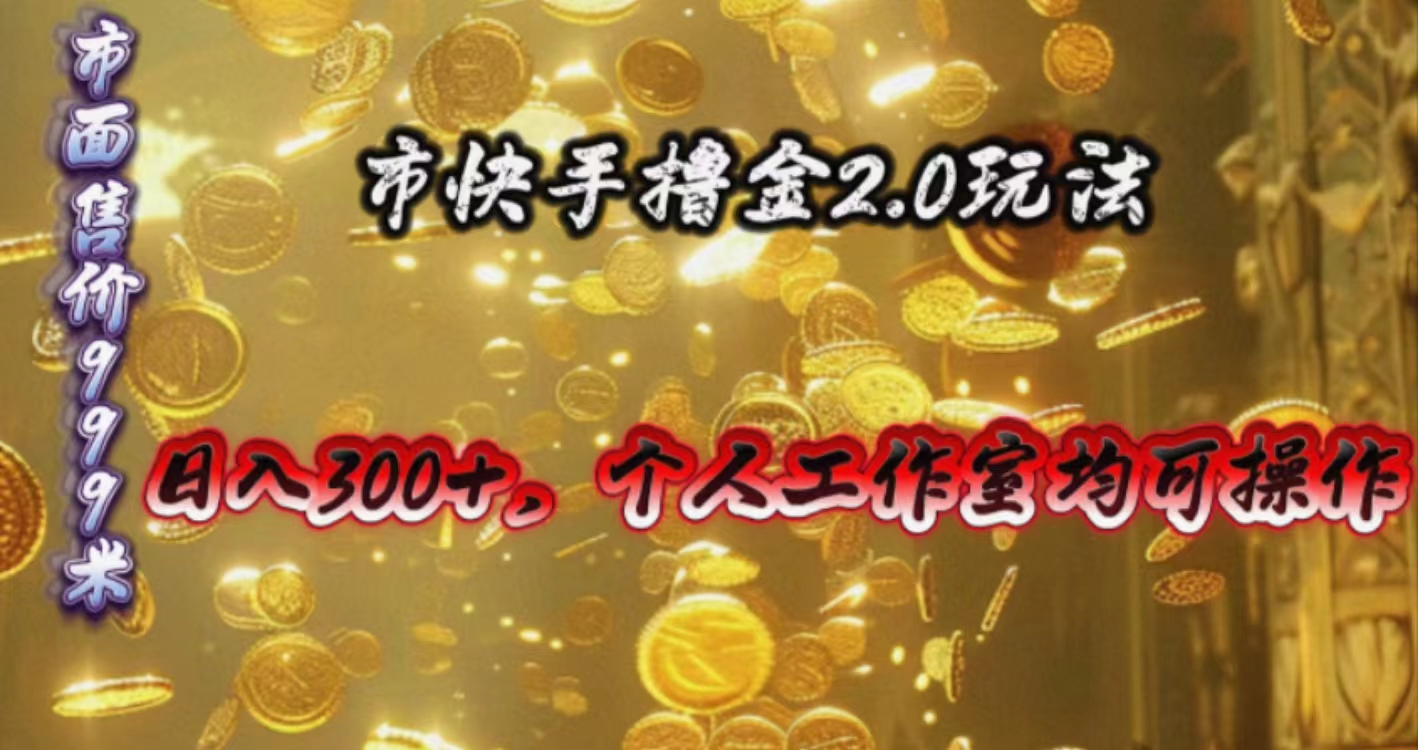 （10524期）快手掘金2.0玩法，日入300+，个人工作室均可操作-一起网创