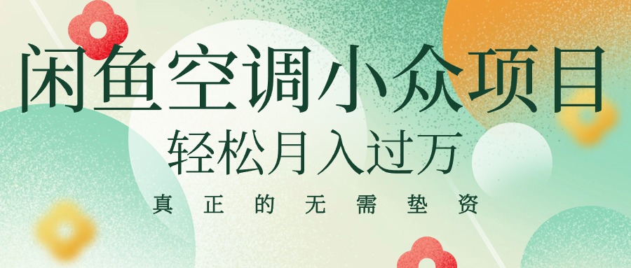 （10525期）闲鱼卖空调小众项目 轻松月入过万 真正的无需垫资金-一起网创