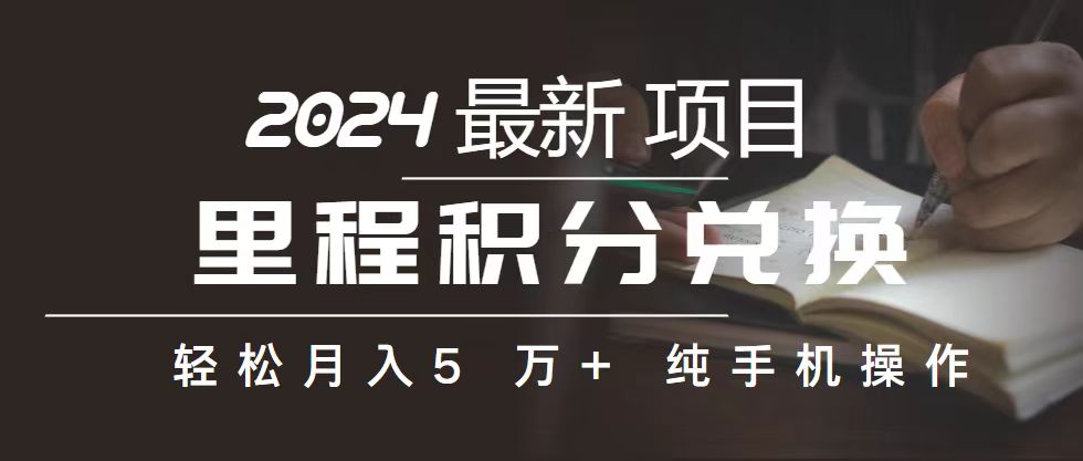 （10522期）里程 积分兑换机票 售卖赚差价，利润空间巨大，纯手机操作，小白兼职月…-一起网创