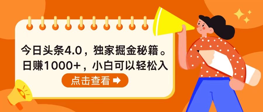 （10523期）今日头条4.0，掘金秘籍。日赚1000+，小白可以轻松入手-一起网创