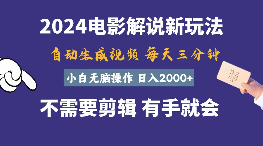 （10990期）软件自动生成电影解说，一天几分钟，日入2000+，小白无脑操作-一起网创