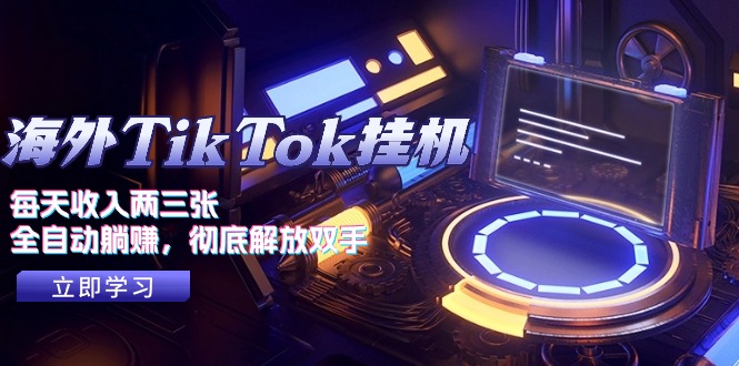 （10994期）海外TikTok挂机，每天收入两三张，全自动躺赚，彻底 解放双手！-一起网创
