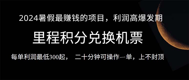 （10995期）2024暑假最暴利的项目，目前做的人很少，一单利润300+，二十多分钟可操…-一起网创