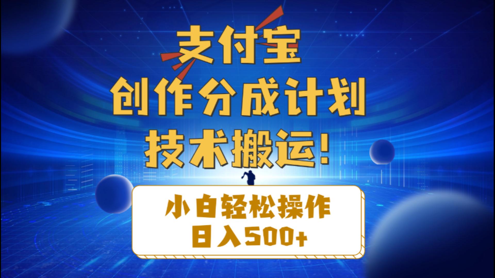 （10986期）支付宝创作分成（技术搬运）小白轻松操作日入500+-一起网创