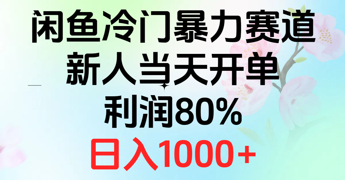 （10985期）2024闲鱼冷门暴力赛道，新人当天开单，利润80%，日入1000+-一起网创