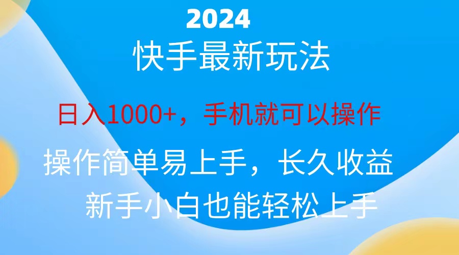 （10977期）2024快手磁力巨星做任务，小白无脑自撸日入1000+、-一起网创