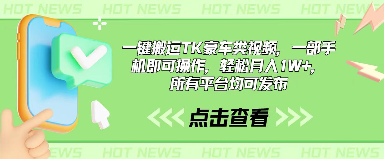 （10975期）一键搬运TK豪车类视频，一部手机即可操作，轻松月入1W+，所有平台均可发布-一起网创