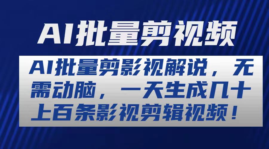 （10963期）AI批量剪影视解说，无需动脑，一天生成几十上百条影视剪辑视频-一起网创