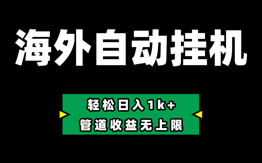（10962期） Defi海外全自动挂机，0投入也能赚收益，轻松日入1k+，管道收益无上限-一起网创