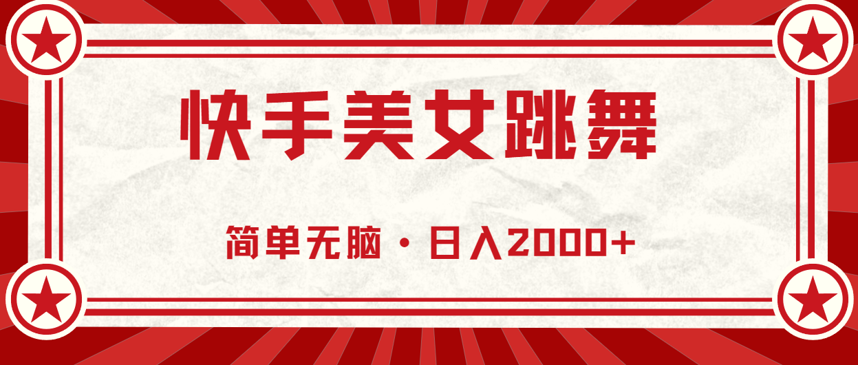 （10955期）快手美女跳舞，简单无脑，轻轻松松日入2000+-一起网创