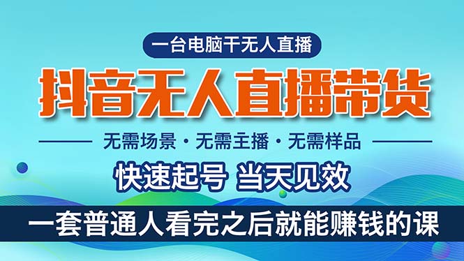 （10954期）抖音无人直播带货，小白就可以轻松上手，真正实现月入过万的项目-一起网创