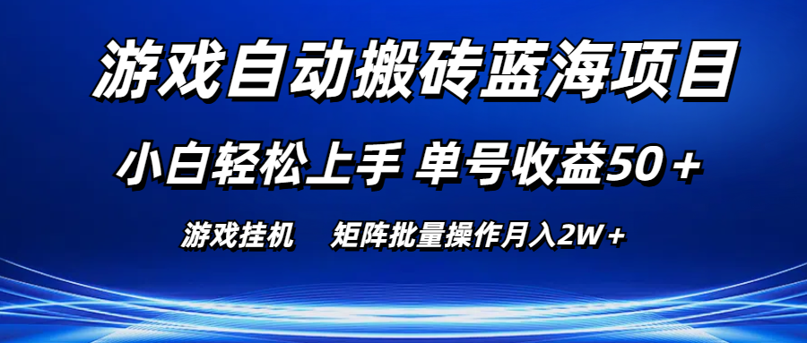 （10953期）游戏自动搬砖蓝海项目 小白轻松上手 单号收益50＋ 矩阵批量操作月入2W＋-一起网创