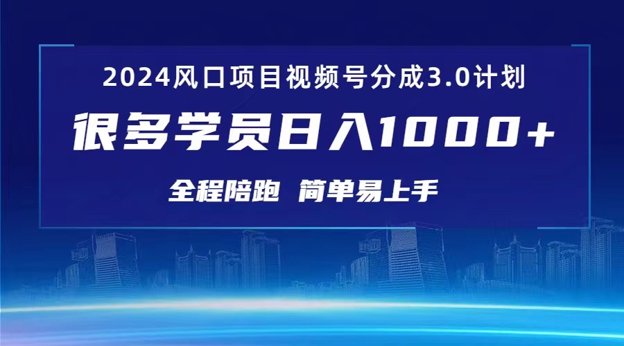（10944期）3.0视频号创作者分成计划 2024红利期项目 日入1000+-一起网创