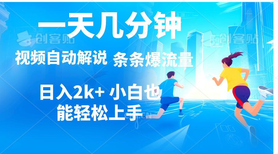（11018期）视频一键解说，一天几分钟，小白无脑操作，日入2000+，多平台多方式变现-一起网创