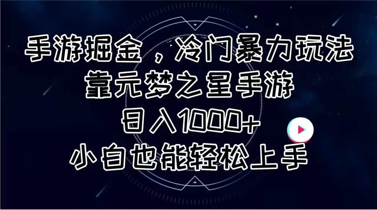 （11016期）手游掘金，冷门暴力玩法，靠元梦之星手游日入1000+，小白也能轻松上手-一起网创