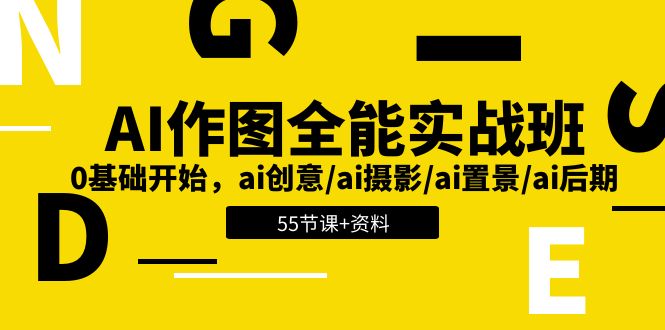 （11014期）AI-作图全能实战班：0基础开始，ai创意/ai摄影/ai置景/ai后期 (55节+资料)-一起网创