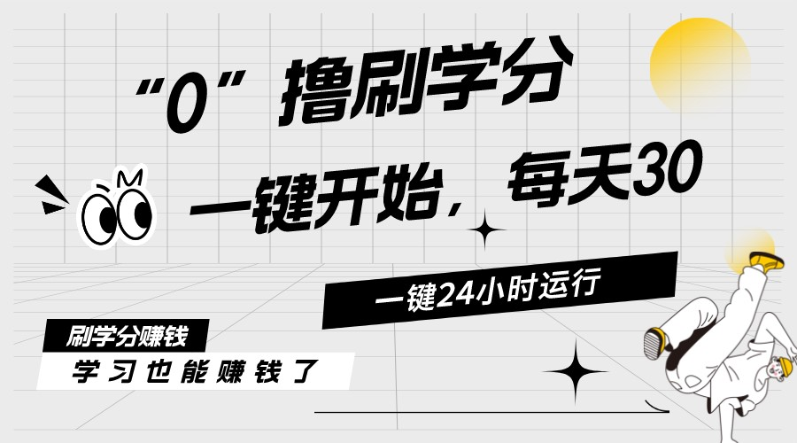 （11012期）最新刷学分0撸项目，一键运行，每天单机收益20-30，可无限放大，当日即…-一起网创