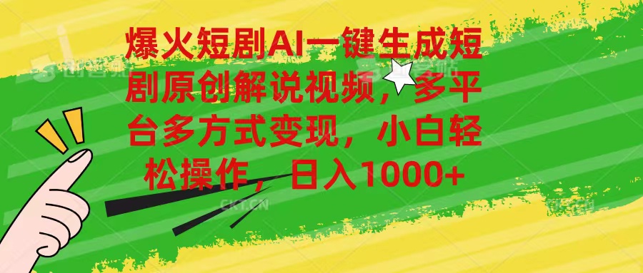 （11011期）爆火短剧AI一键生成原创解说视频，多平台多方式变现，小白轻松操作，日…-一起网创
