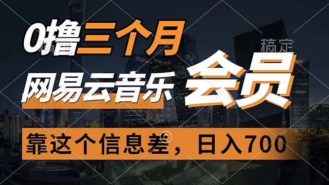 （11003期）0撸三个月网易云音乐会员，靠这个信息差一天赚700，月入2w-一起网创