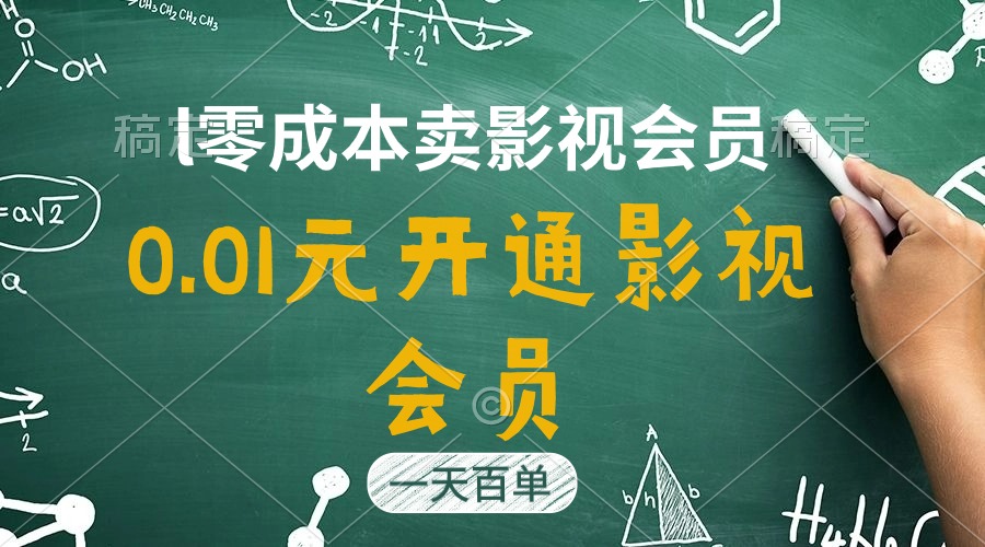 （11001期）直开影视APP会员只需0.01元，一天卖出上百单，日产四位数-一起网创