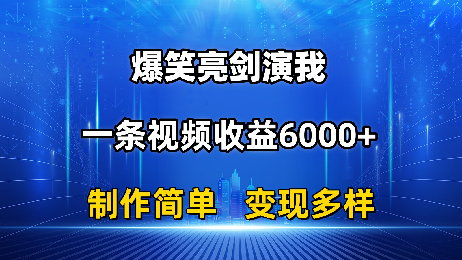 （11072期）抖音热门爆笑亮剑演我，一条视频收益6000+，条条爆款，制作简单，多种变现-一起网创