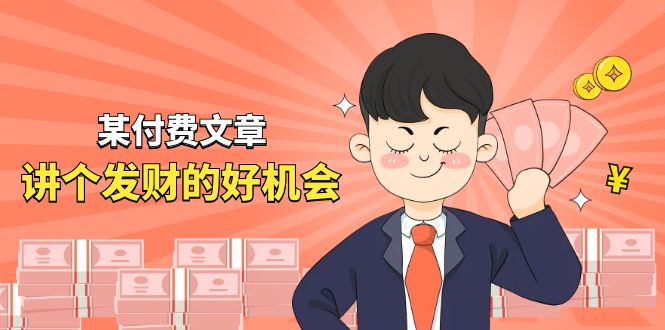 （11074期）某付费文章《讲个发财好机会》拆解单月营业额千万的玄学生意-一起网创
