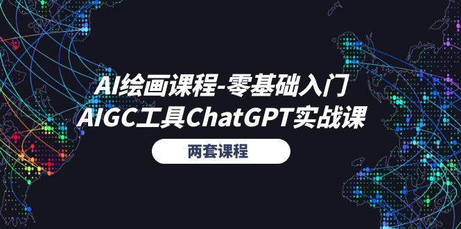 （11070期）AI绘画课程-零基础入门+AIGC工具ChatGPT实战课（两套课程）-一起网创