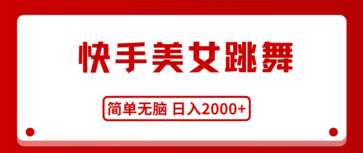 （11069期）快手美女跳舞，简单无脑，轻轻松松日入2000+-一起网创