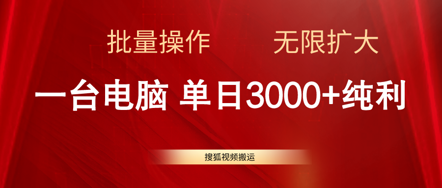 （11064期）搜狐视频搬运，一台电脑单日3000+，批量操作，可无限扩大-一起网创