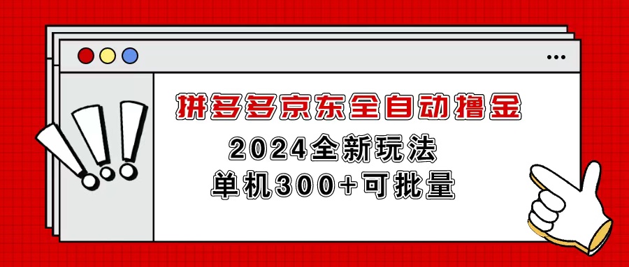 （11063期）拼多多京东全自动撸金，单机300+可批量-一起网创