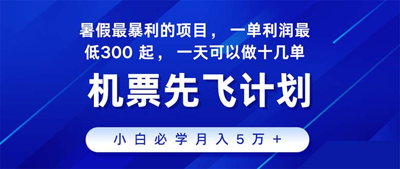 （11050期）2024暑假最赚钱的项目，暑假来临，正是项目利润高爆发时期。市场很大，…-一起网创
