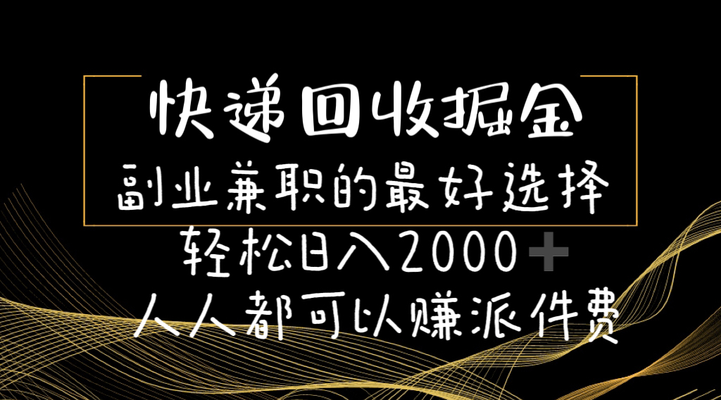 （11061期）快递回收掘金副业兼职的最好选择轻松日入2000-人人都可以赚派件费-一起网创