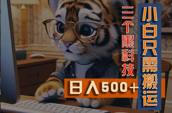 （11049期）最新Ai掘金3.0，利用三个黑科技，小白只需搬运，多平台发布，矩阵操作…-一起网创