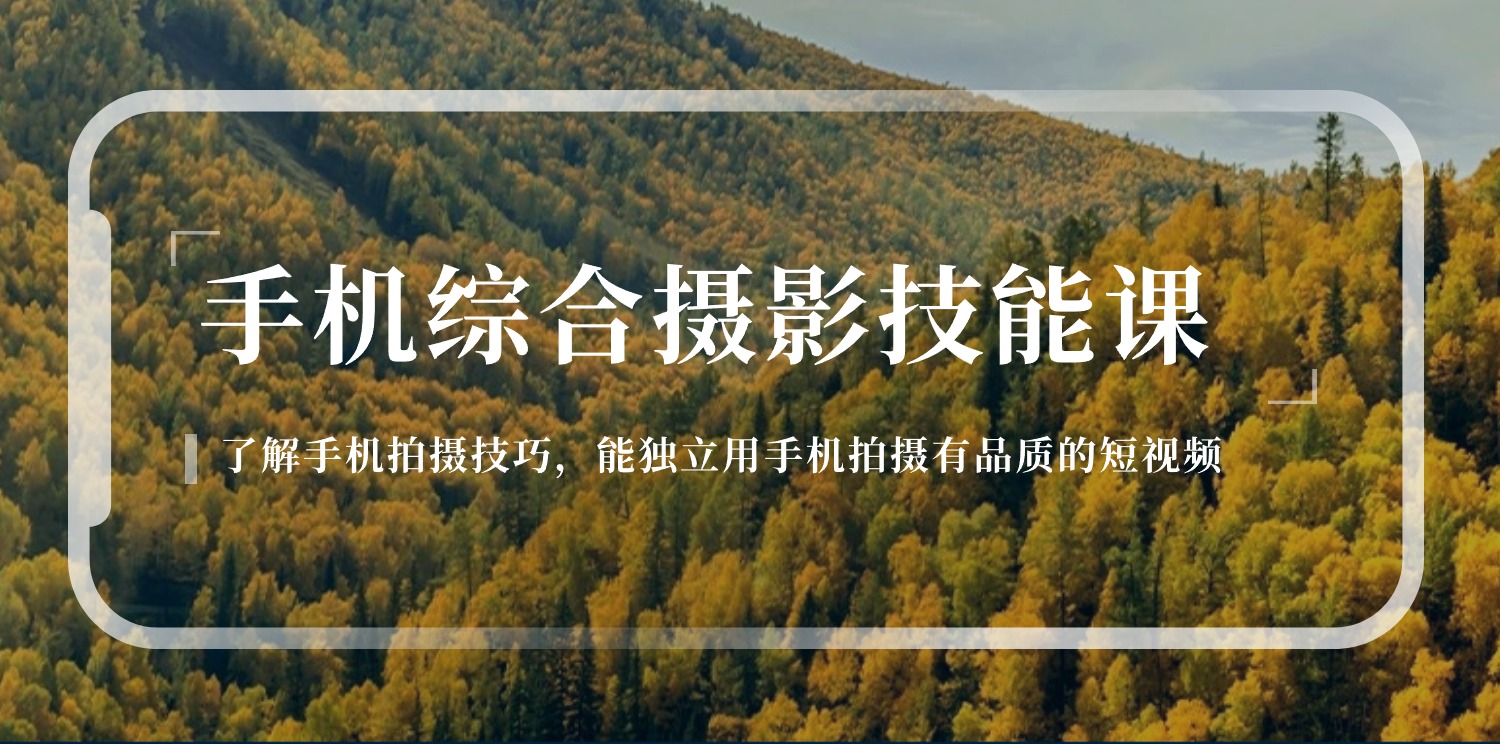（11046期）手机综合摄影技能课：学习手机拍摄技巧，用手机拍摄有品质短视频-126节-一起网创