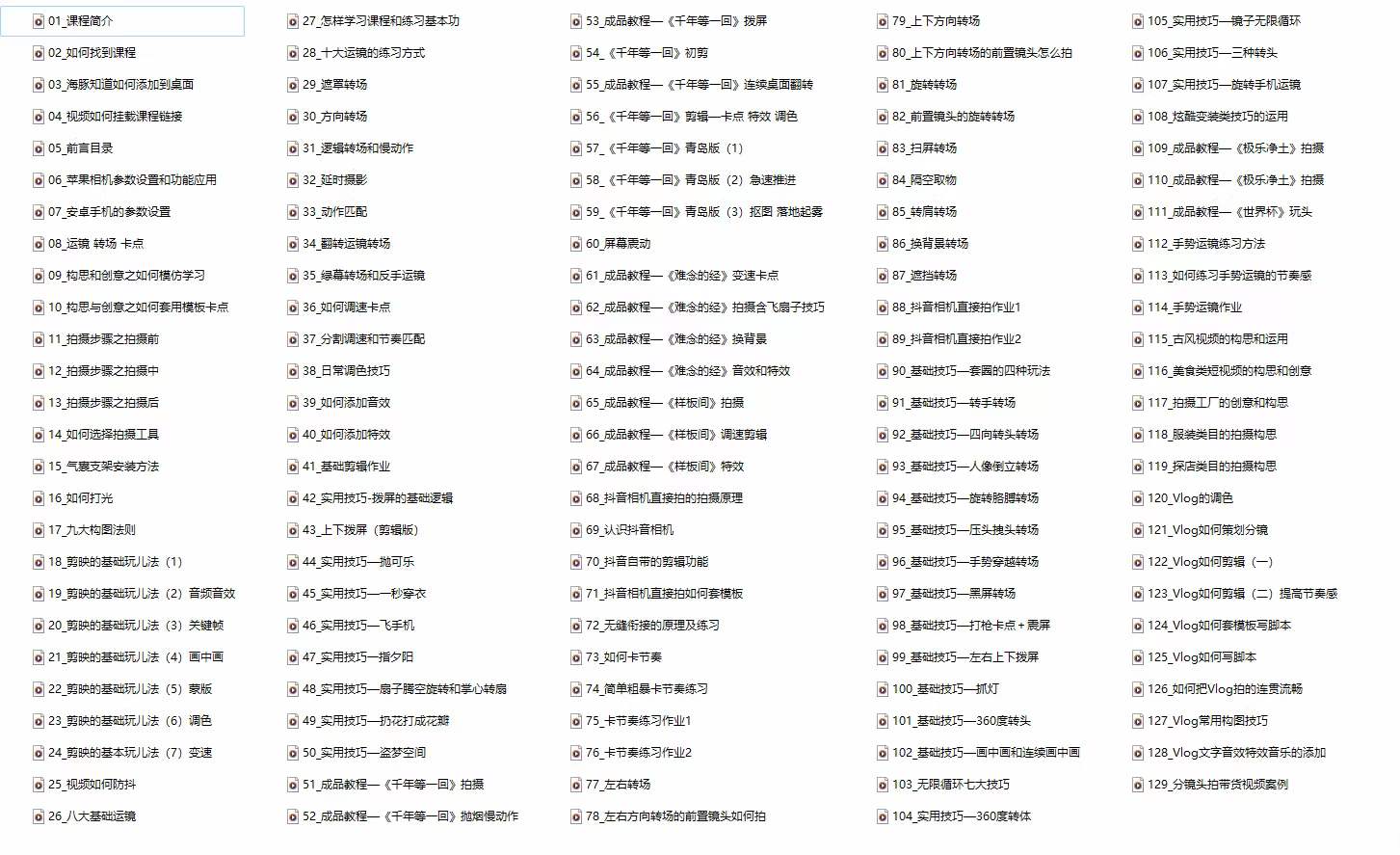 图片[2]-（11046期）手机综合摄影技能课：学习手机拍摄技巧，用手机拍摄有品质短视频-126节-一起网创