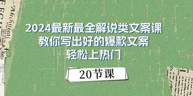 （11044期）2024最新最全解说类文案课：教你写出好的爆款文案，轻松上热门（20节）-一起网创