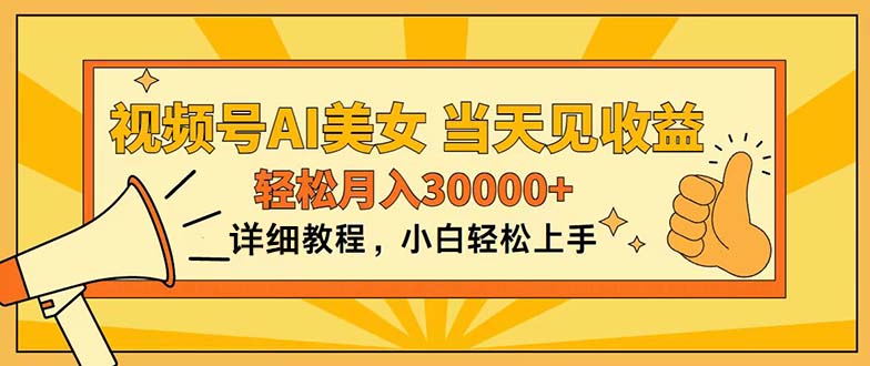 （11052期）视频号AI美女，上手简单，当天见收益，轻松月入30000+-一起网创