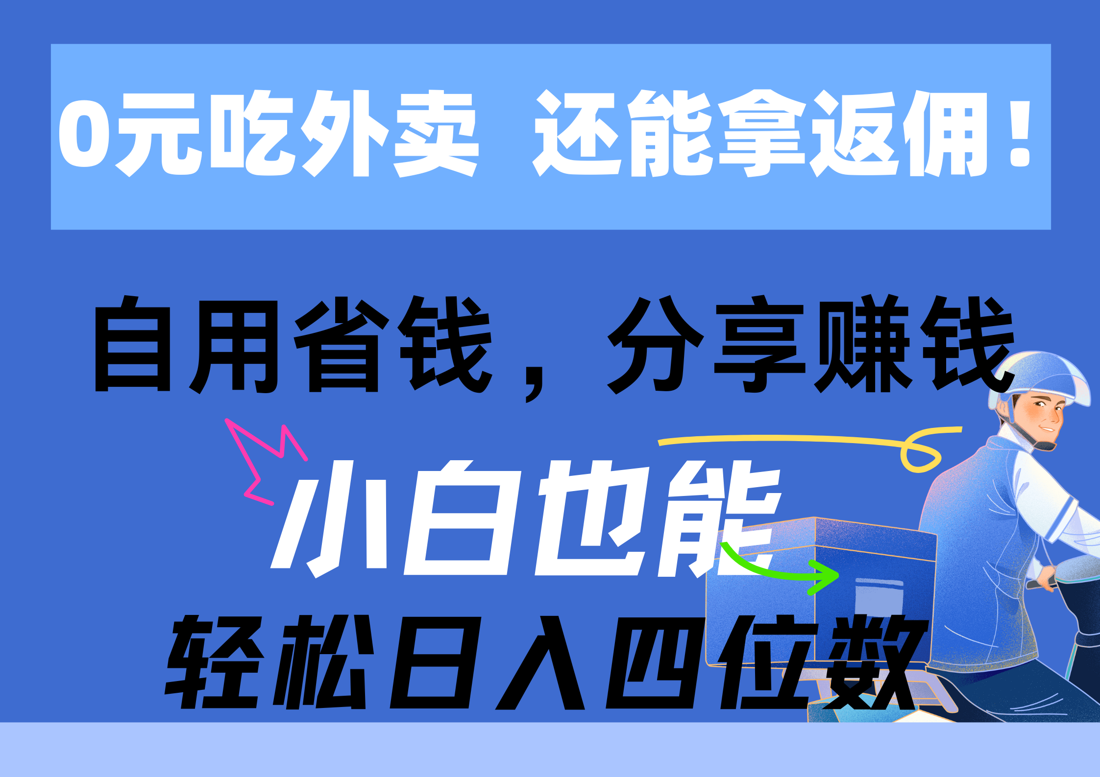 （11037期）0元吃外卖， 还拿高返佣！自用省钱，分享赚钱，小白也能轻松日入四位数-一起网创