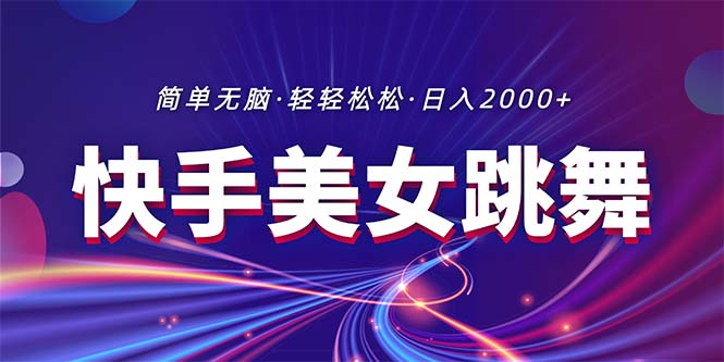（11035期）最新快手美女跳舞直播，拉爆流量不违规，轻轻松松日入2000+-一起网创