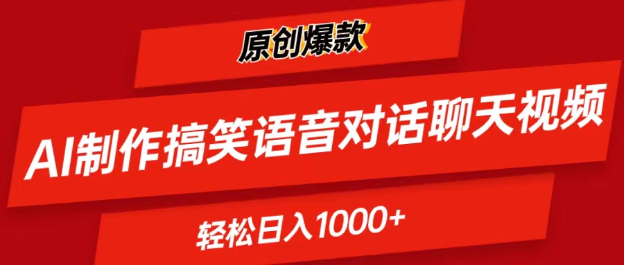 （11034期）AI制作搞笑语音对话聊天视频,条条爆款，轻松日入1000+-一起网创