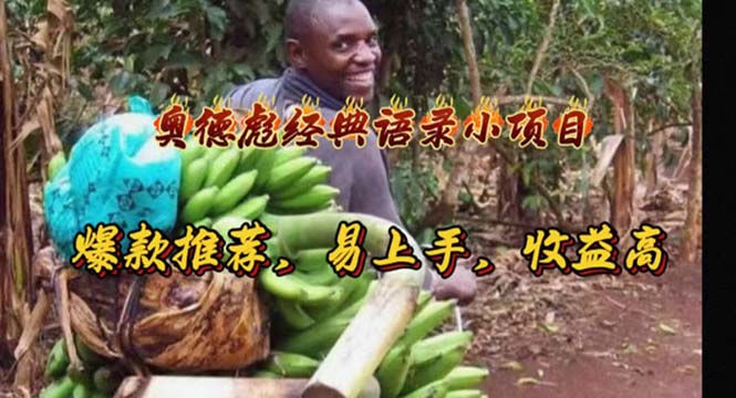 （11030期）奥德彪经典语录小项目，爆款推荐，易上手，收益高-一起网创