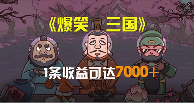 （11029期）爆笑三国，条条爆款，5分钟1条原创视频，一条收益7000＋，一键分发多平…-一起网创