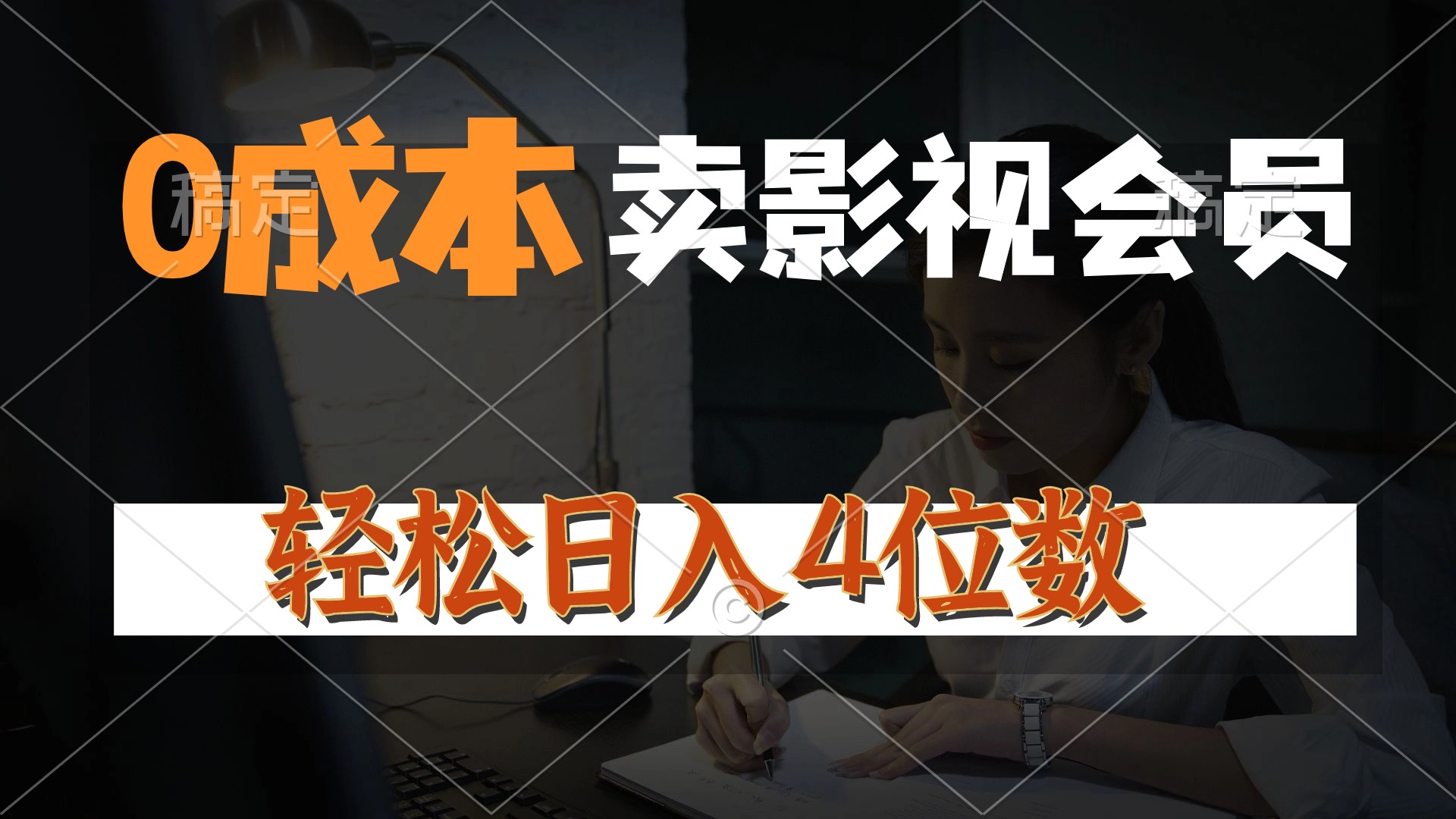 （10933期）0成本售卖影视会员，一天上百单，轻松日入4位数，月入3w+-一起网创