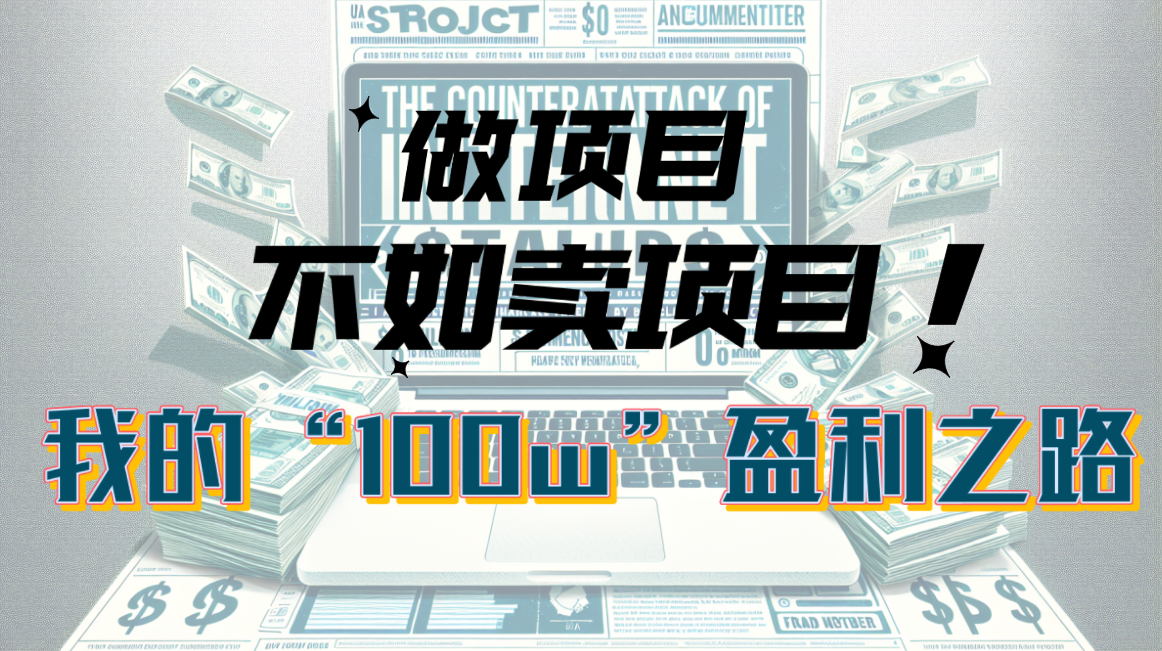 （10930期）为什么做项目不如卖项目？我的100W+盈利之路-一起网创
