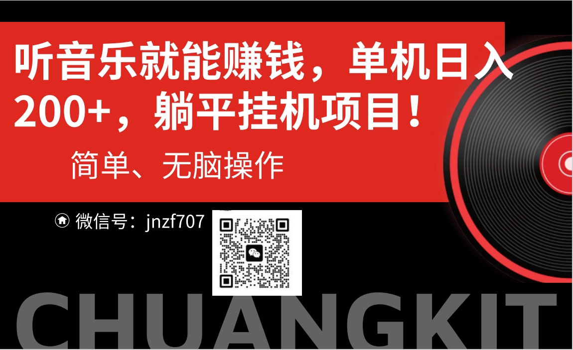 （10928期）听音乐就能赚钱，每日单机200+-一起网创