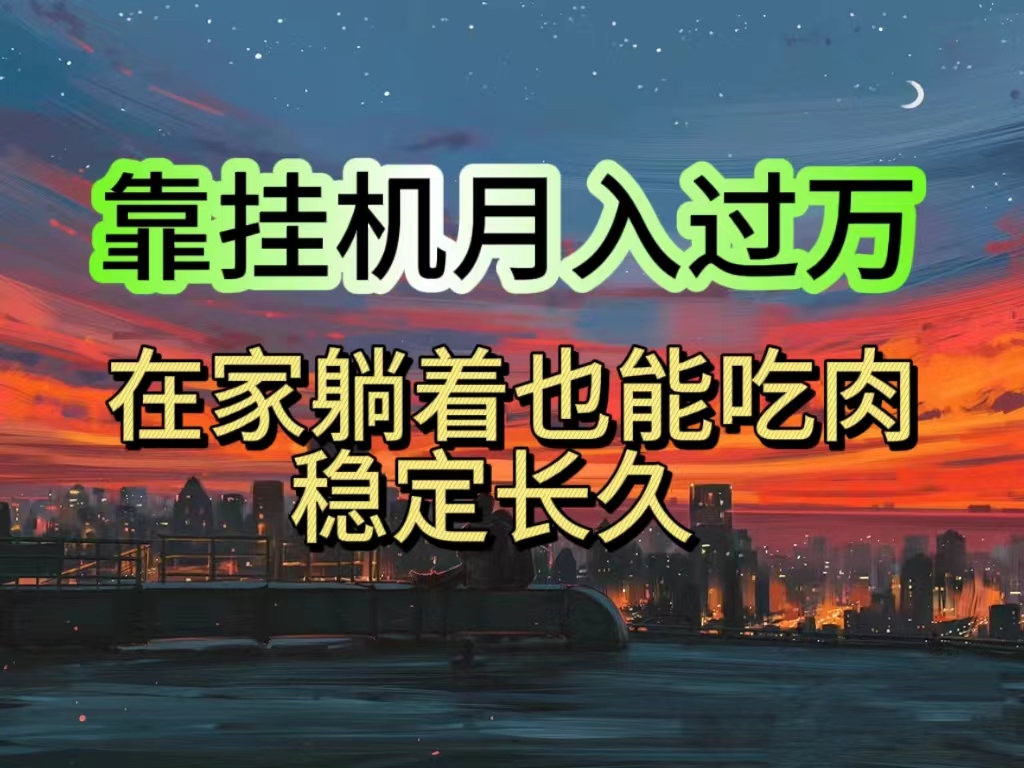 （10921期）挂机项目日入1000+，躺着也能吃肉，适合宝爸宝妈学生党工作室，电脑手…-一起网创