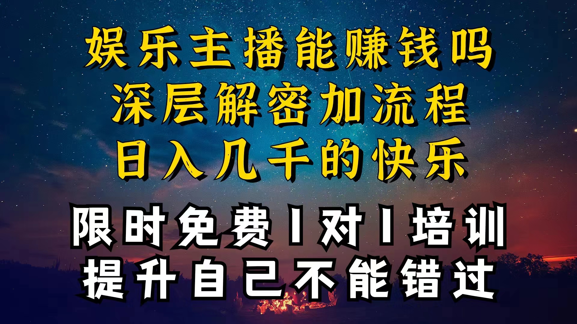 （10922期）现在做娱乐主播真的还能变现吗，个位数直播间一晚上变现纯利一万多，到…-一起网创