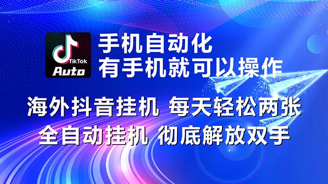 （10919期）海外抖音挂机，每天轻松两三张，全自动挂机，彻底解放双手！-一起网创